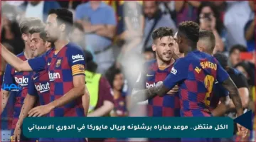 الكل منتظر.. موعد مباراة برشلونة وريال مايوركا في الدوري الإسباني